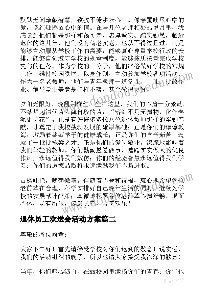 最新退休员工欢送会活动方案 退休员工欢送会的致辞(优质5篇)