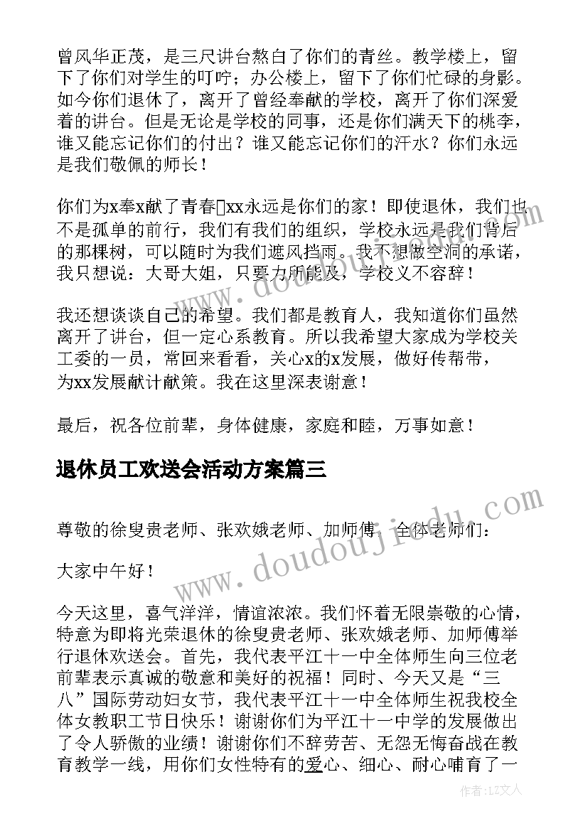 最新退休员工欢送会活动方案 退休员工欢送会的致辞(优质5篇)