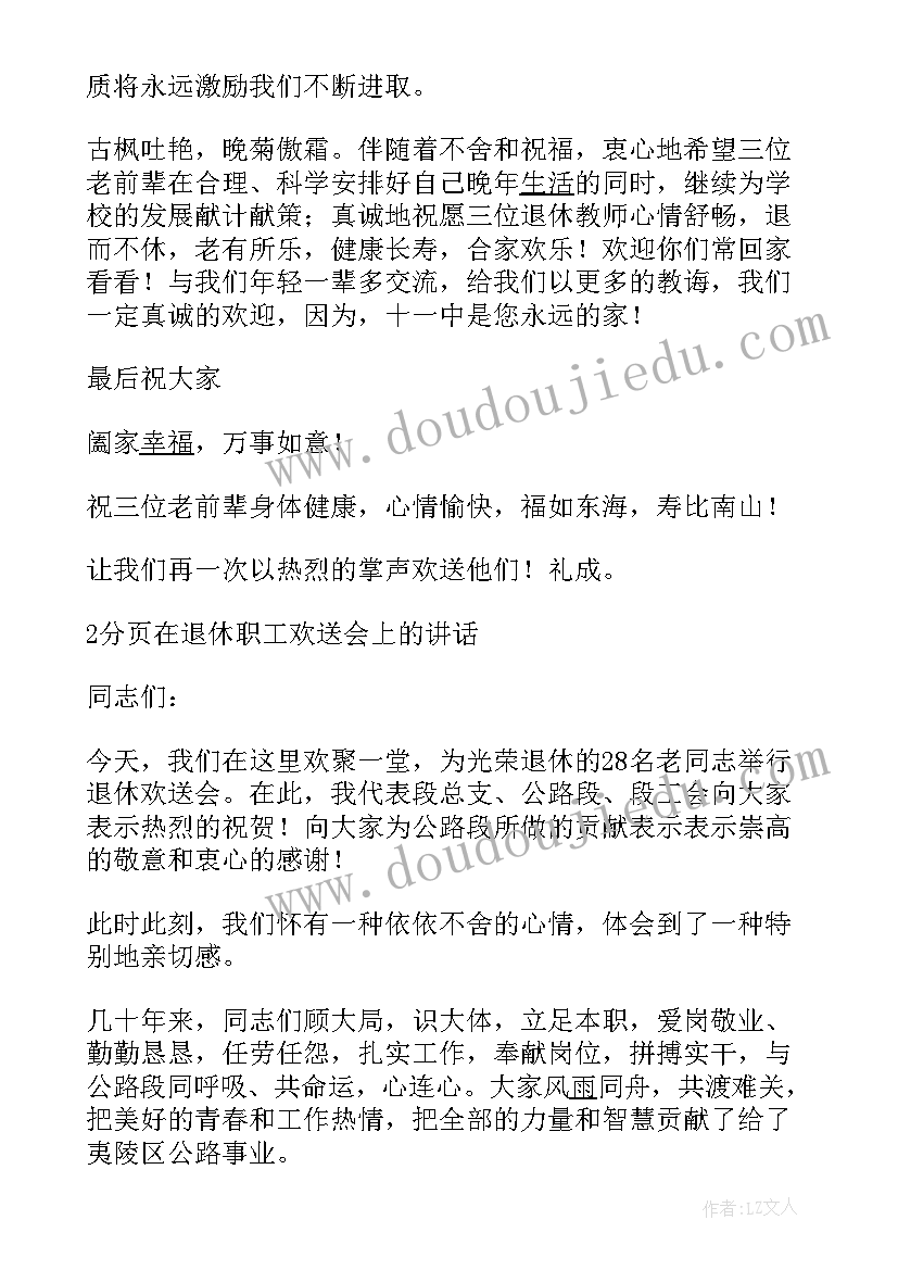 最新退休员工欢送会活动方案 退休员工欢送会的致辞(优质5篇)