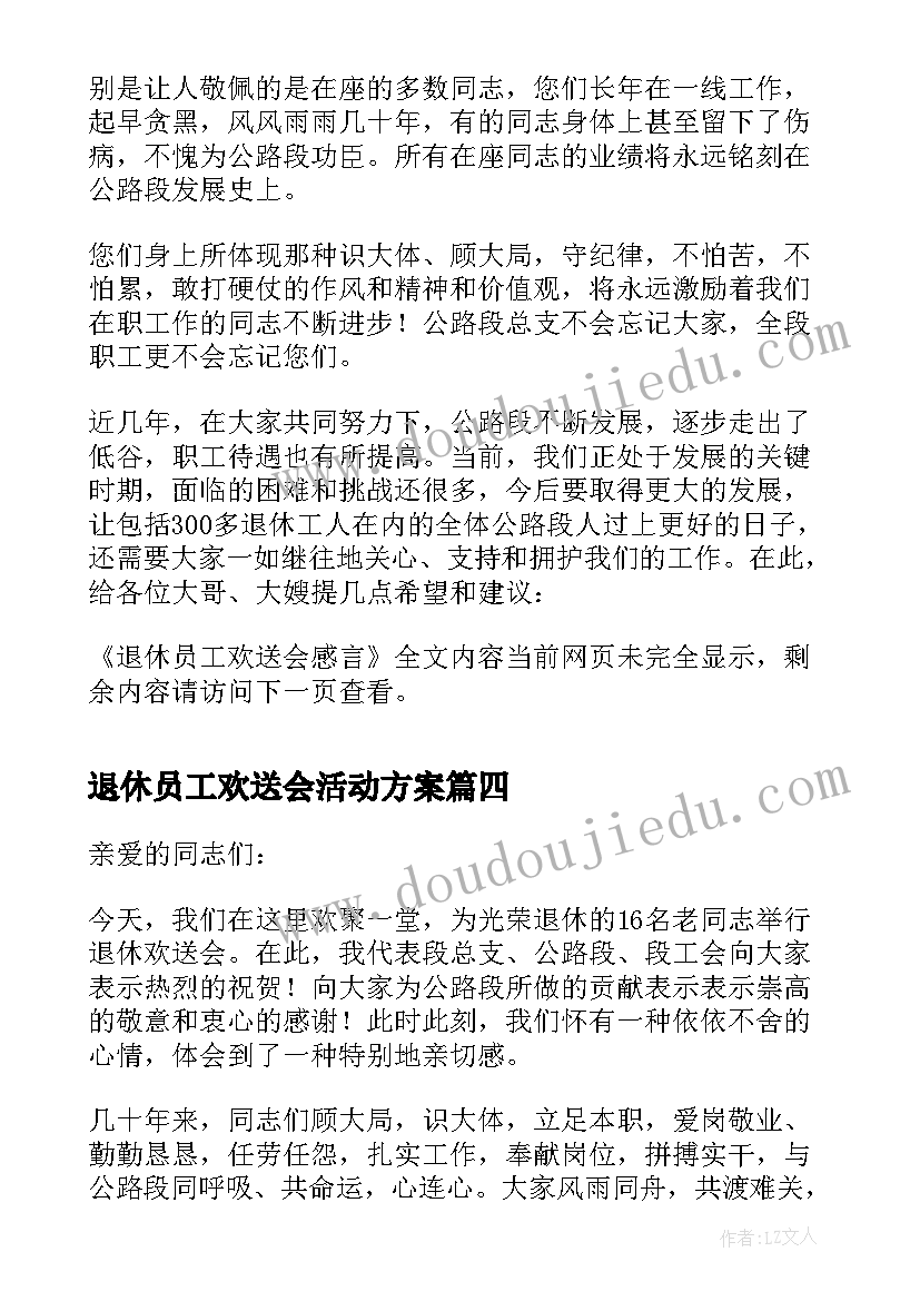 最新退休员工欢送会活动方案 退休员工欢送会的致辞(优质5篇)