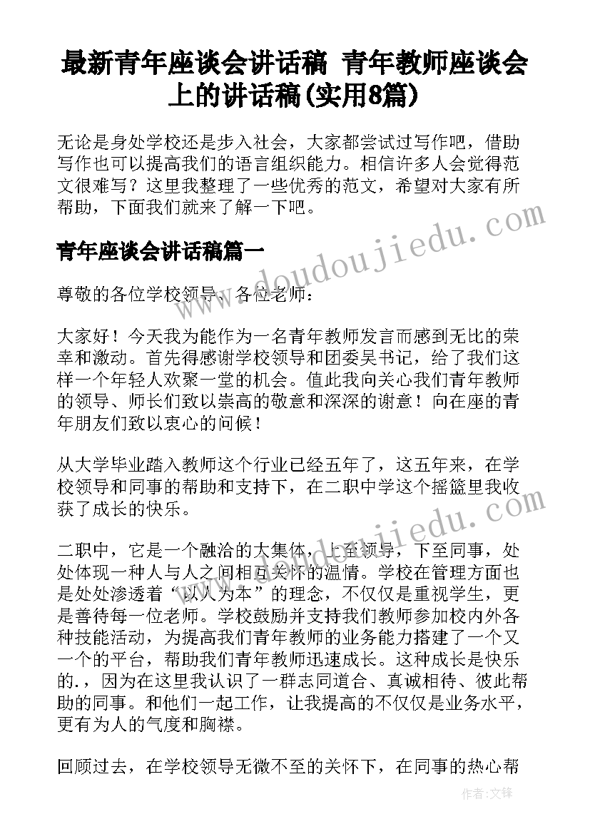 最新青年座谈会讲话稿 青年教师座谈会上的讲话稿(实用8篇)