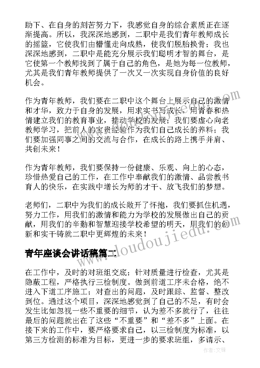 最新青年座谈会讲话稿 青年教师座谈会上的讲话稿(实用8篇)