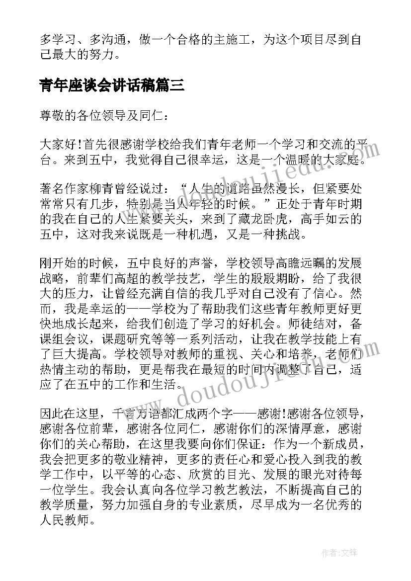 最新青年座谈会讲话稿 青年教师座谈会上的讲话稿(实用8篇)