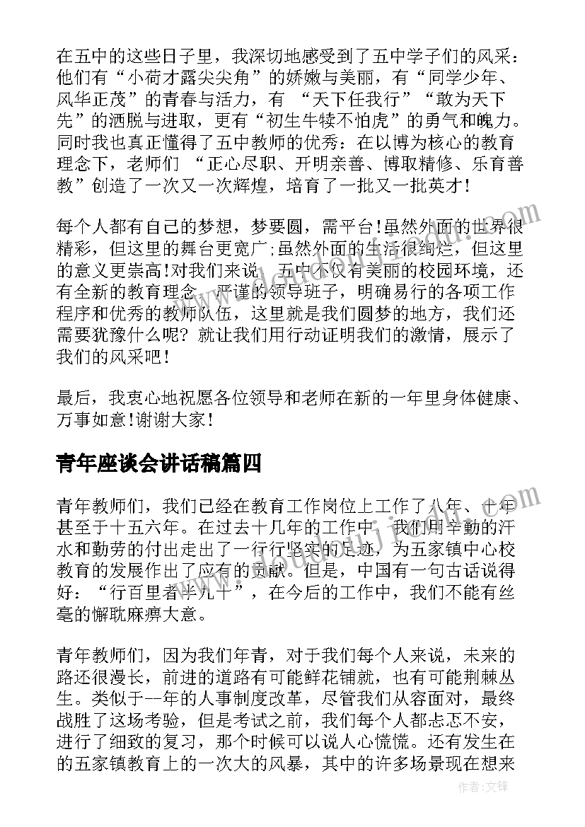 最新青年座谈会讲话稿 青年教师座谈会上的讲话稿(实用8篇)