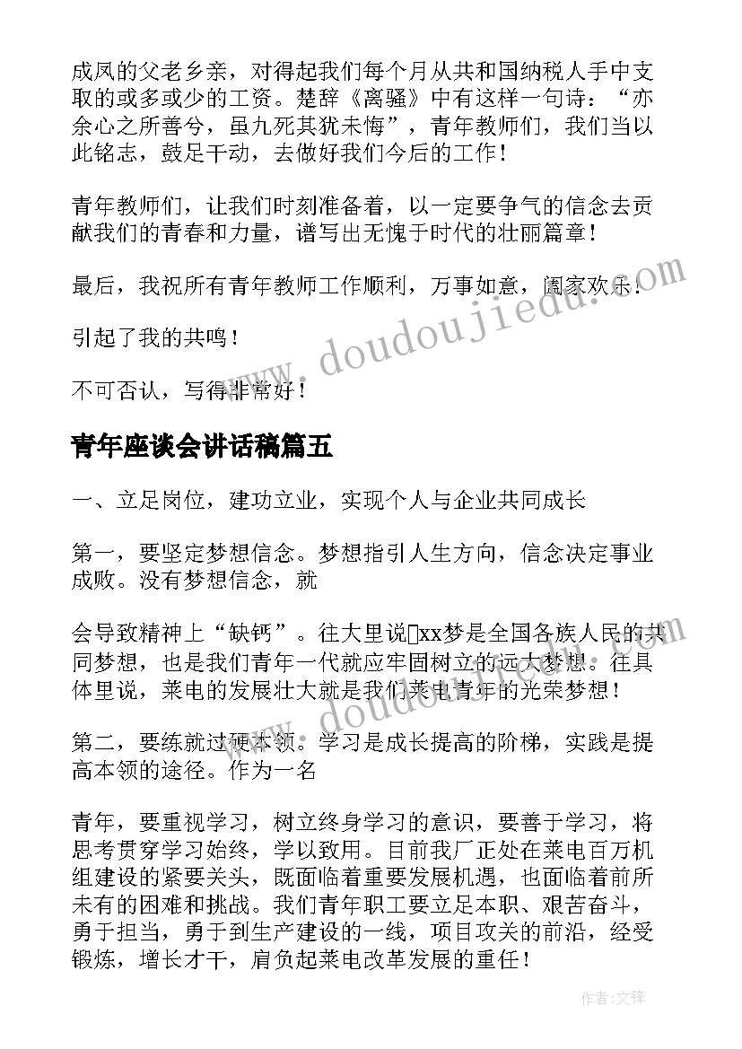 最新青年座谈会讲话稿 青年教师座谈会上的讲话稿(实用8篇)