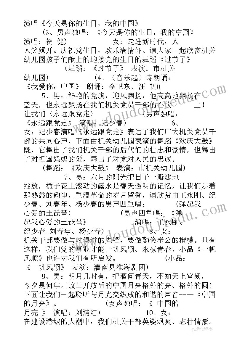 2023年七一文艺演出主持词少儿(实用5篇)