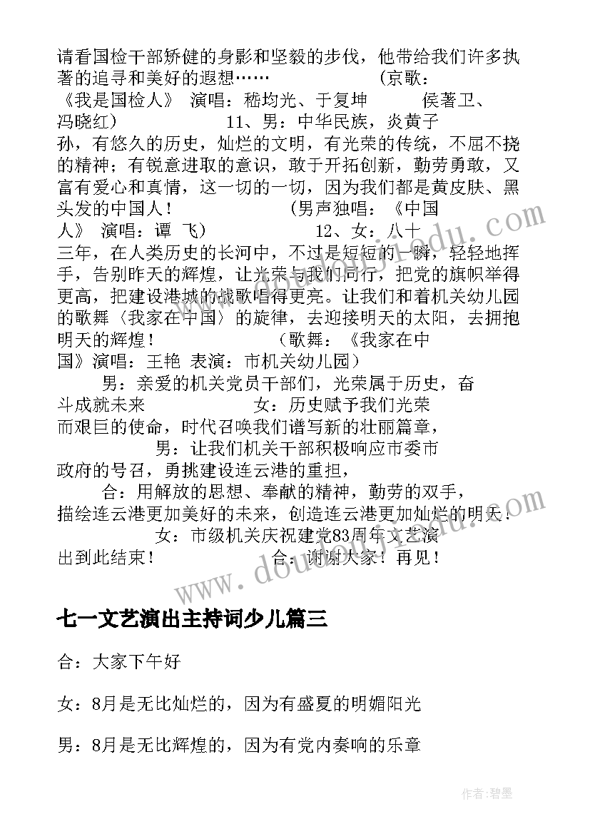 2023年七一文艺演出主持词少儿(实用5篇)