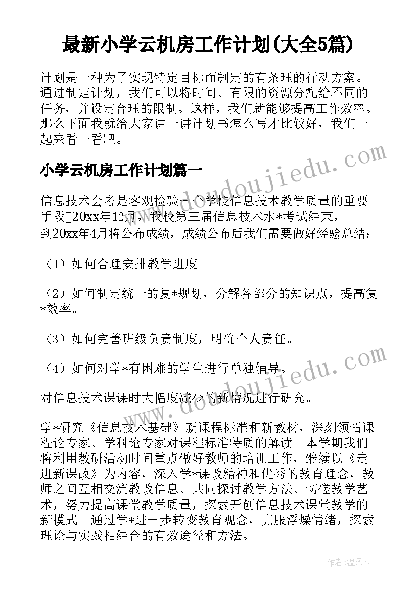 最新小学云机房工作计划(大全5篇)