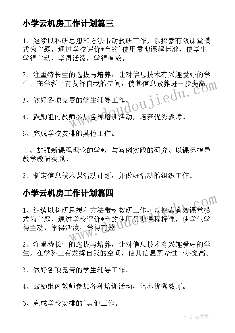 最新小学云机房工作计划(大全5篇)