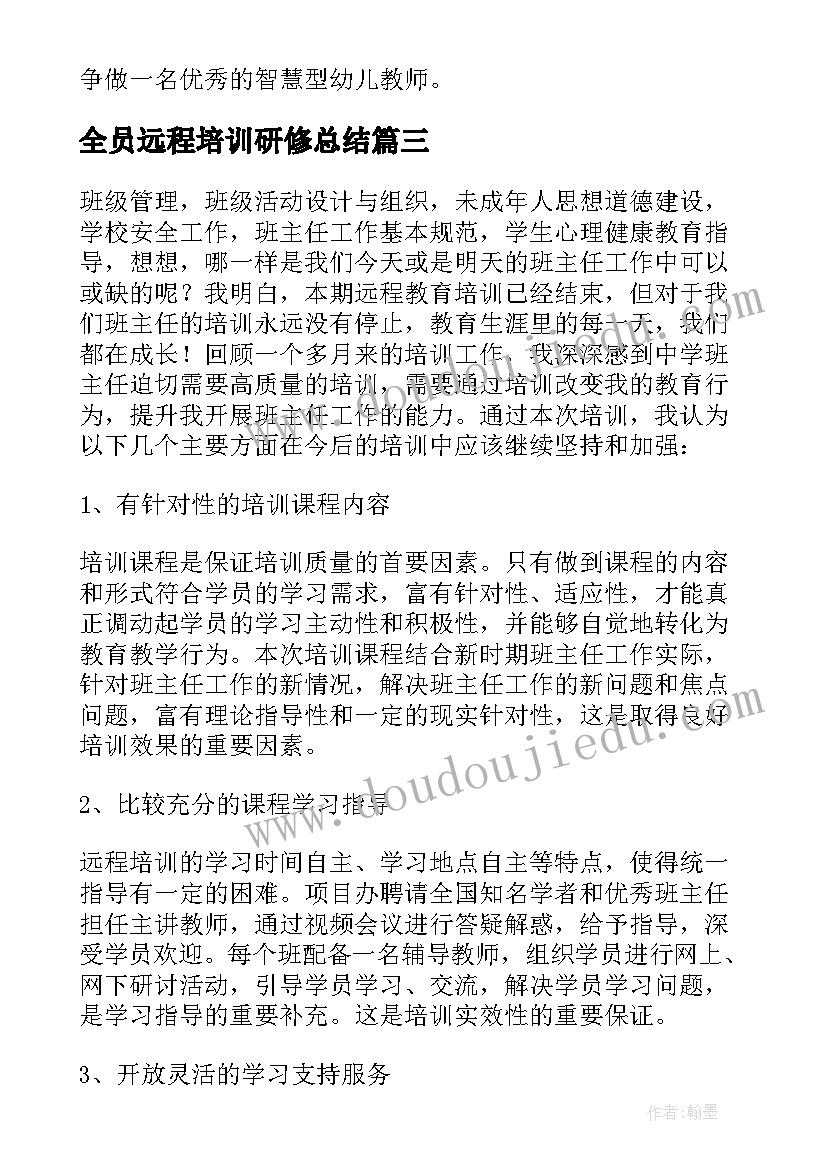 全员远程培训研修总结(模板6篇)