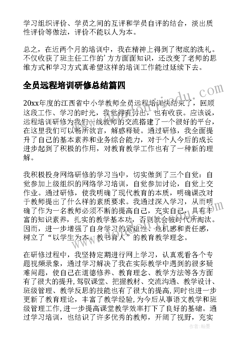 全员远程培训研修总结(模板6篇)