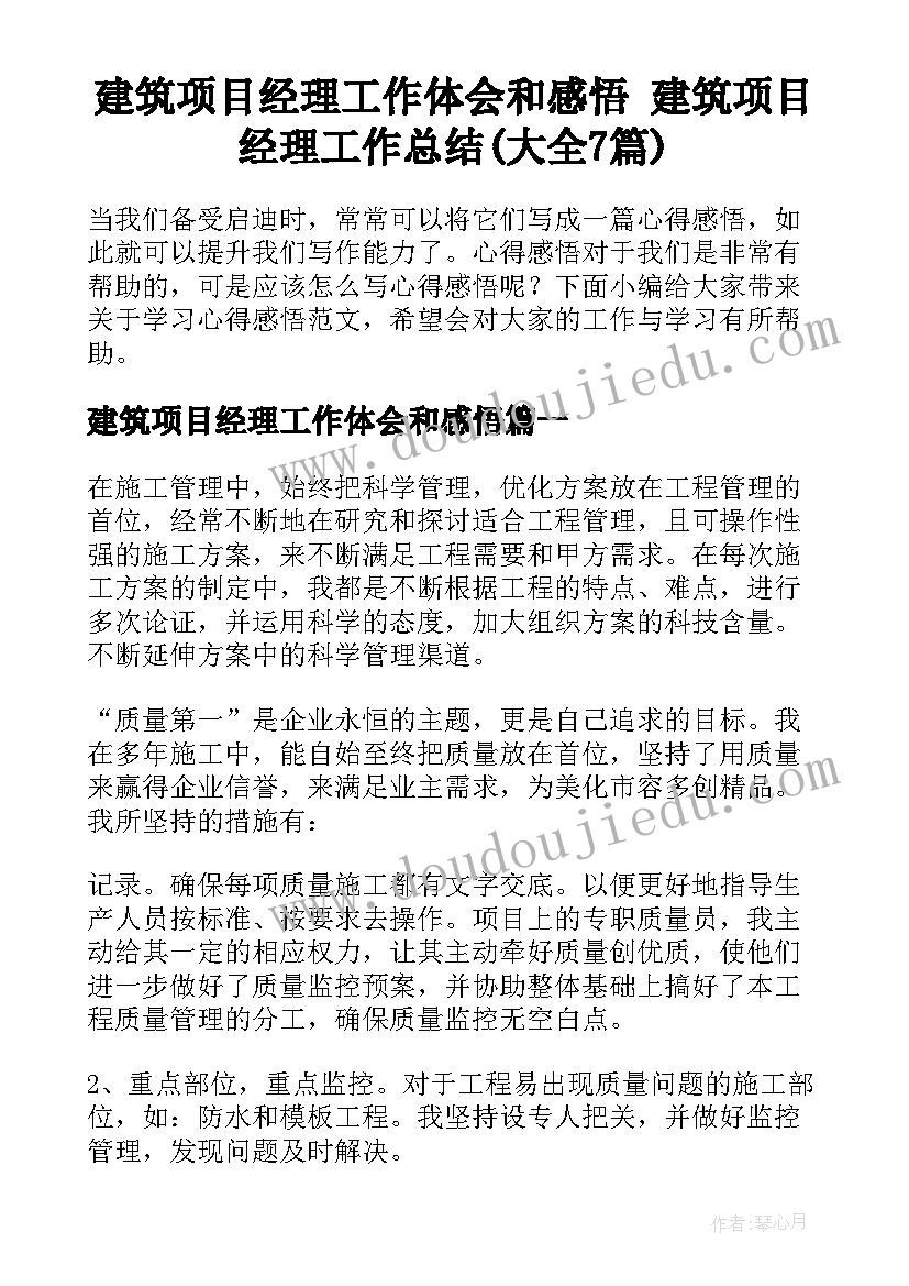 建筑项目经理工作体会和感悟 建筑项目经理工作总结(大全7篇)