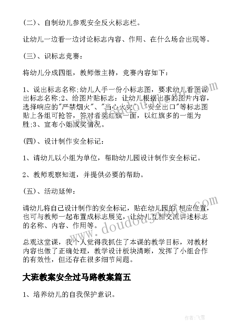 最新大班教案安全过马路教案(汇总9篇)