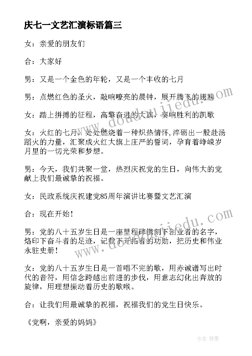 庆七一文艺汇演标语 庆七一文艺汇演开场白(精选5篇)