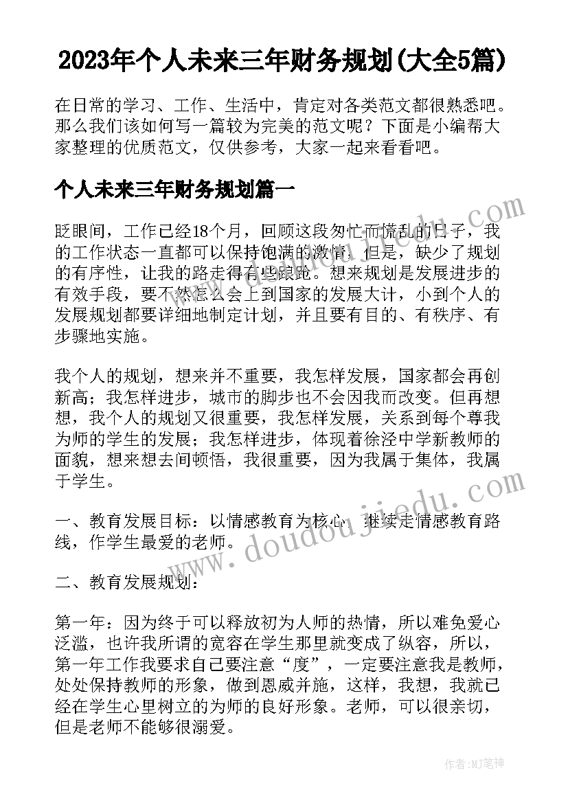 2023年个人未来三年财务规划(大全5篇)