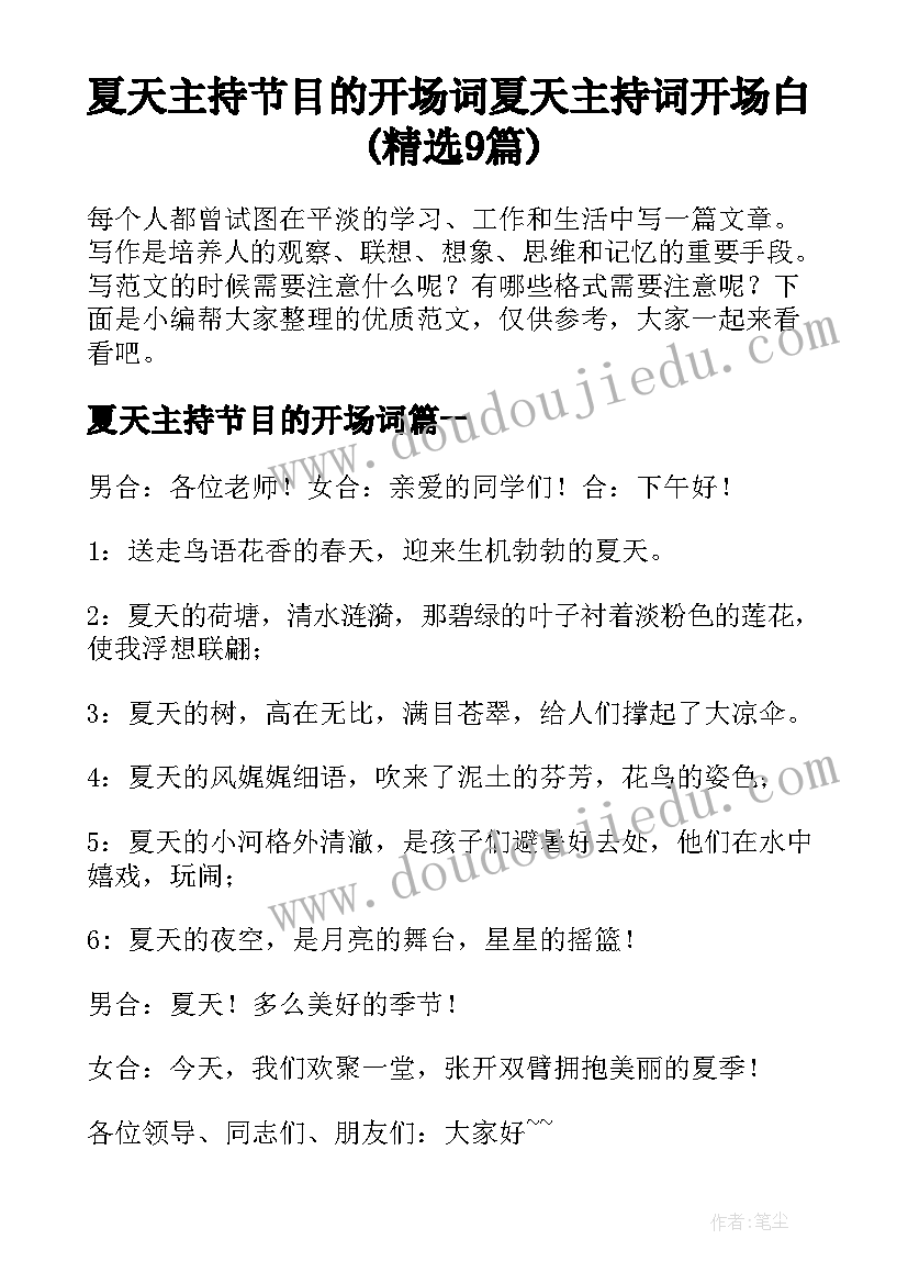 夏天主持节目的开场词 夏天主持词开场白(精选9篇)