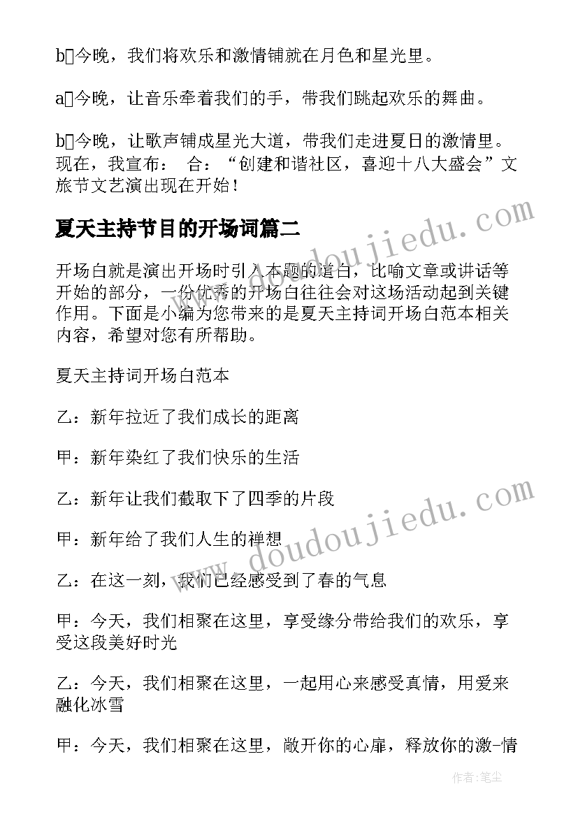 夏天主持节目的开场词 夏天主持词开场白(精选9篇)