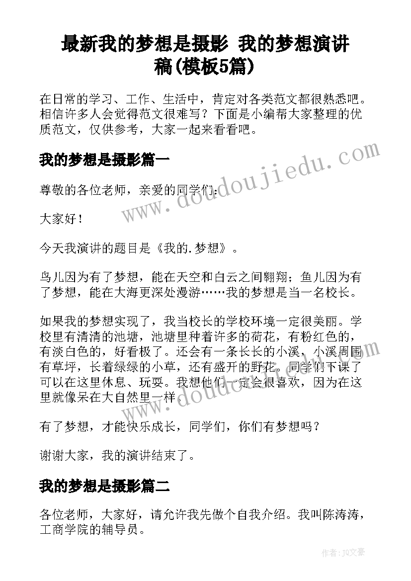 最新我的梦想是摄影 我的梦想演讲稿(模板5篇)