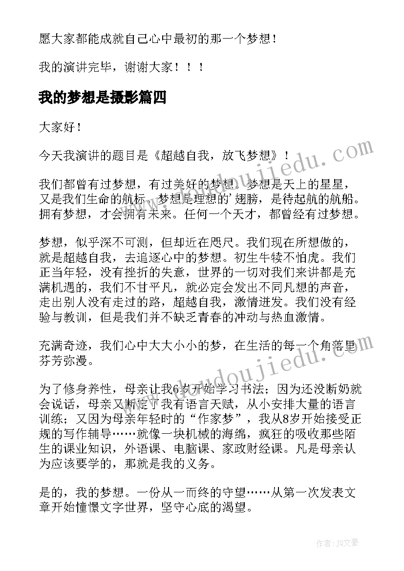 最新我的梦想是摄影 我的梦想演讲稿(模板5篇)