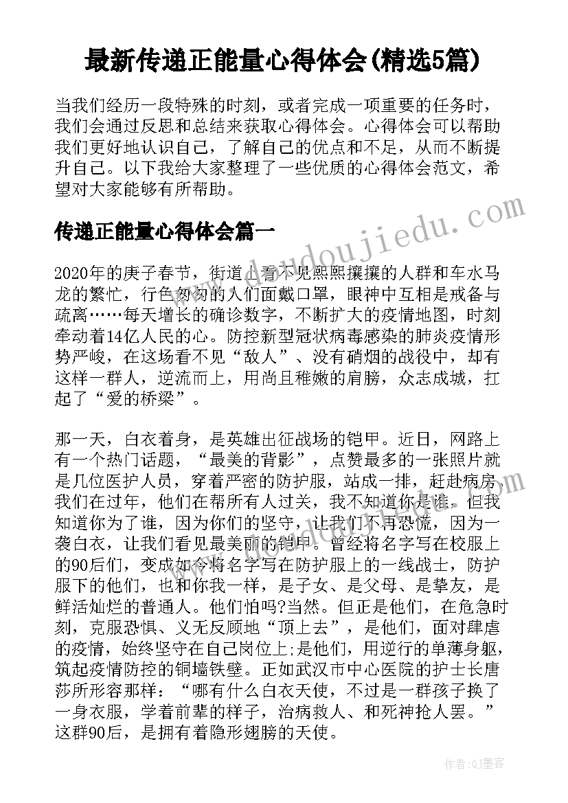 最新传递正能量心得体会(精选5篇)