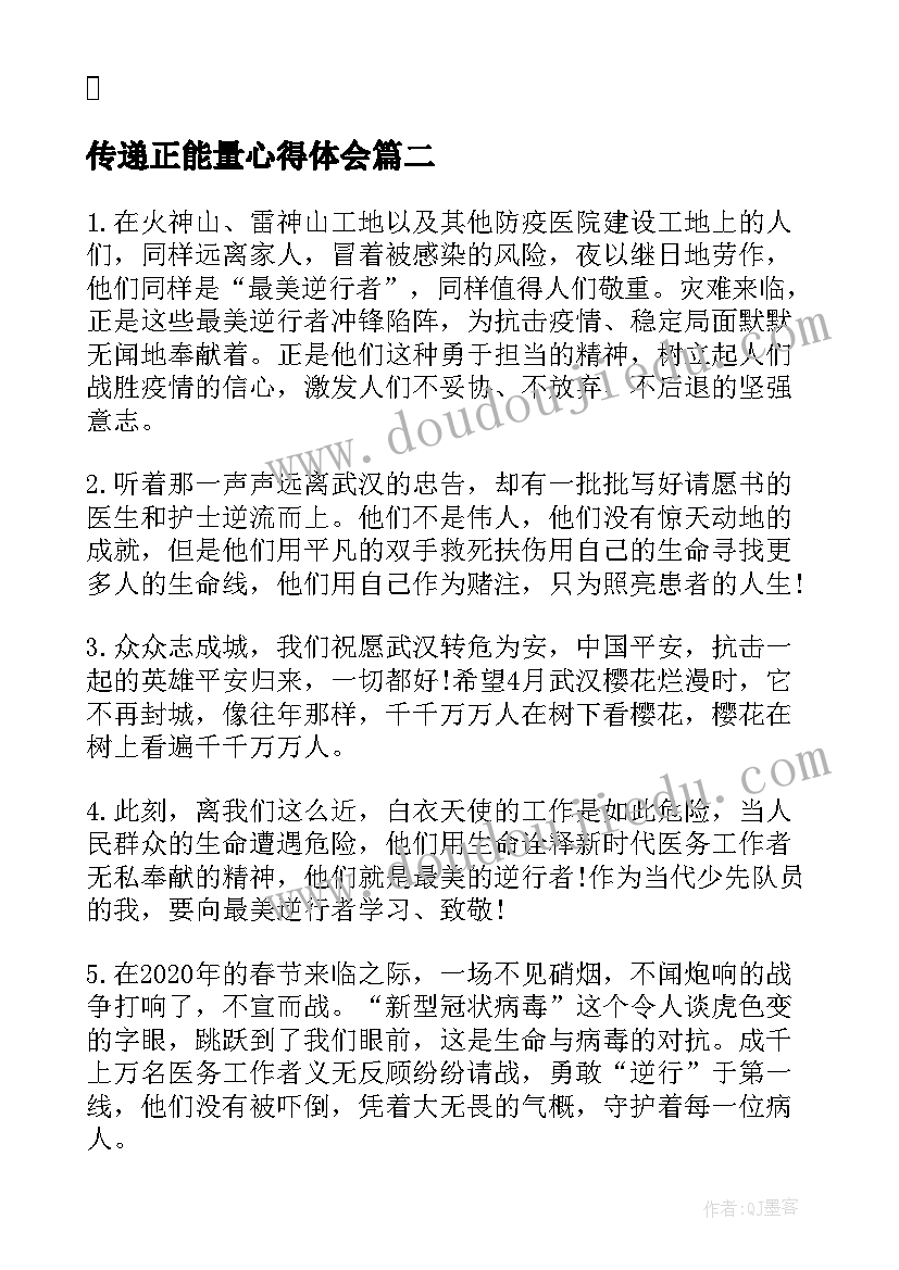 最新传递正能量心得体会(精选5篇)