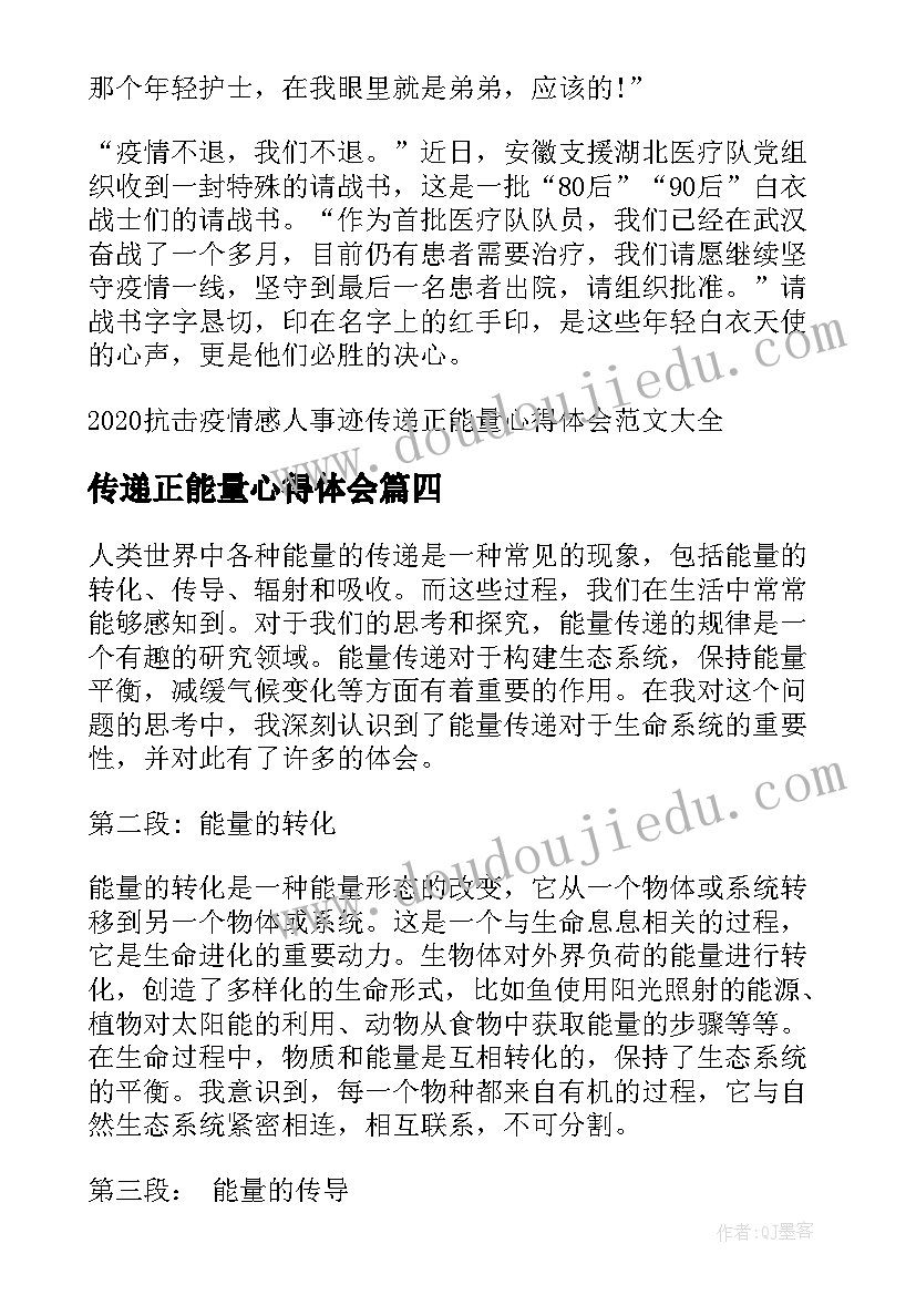 最新传递正能量心得体会(精选5篇)