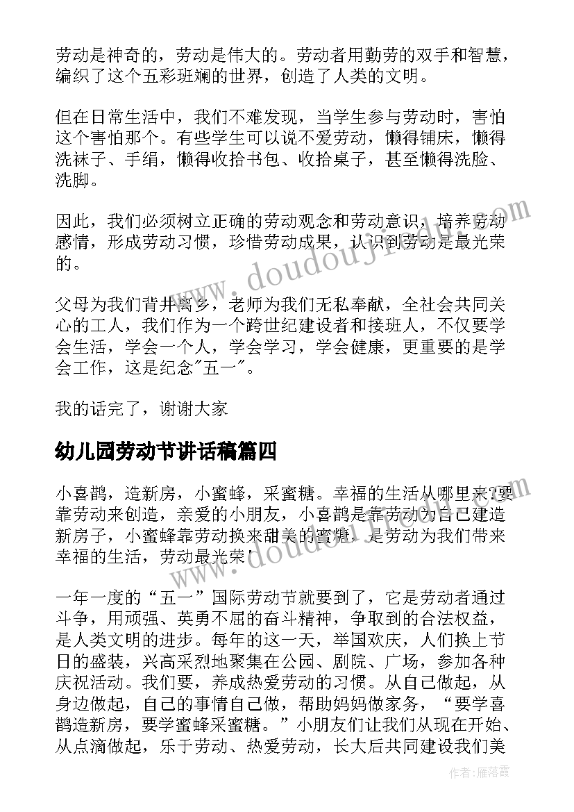 幼儿园劳动节讲话稿(精选5篇)