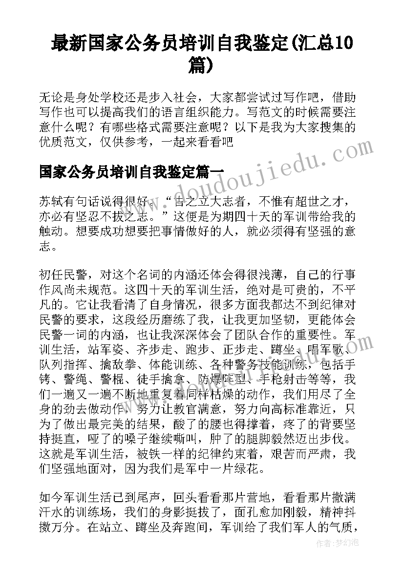 最新国家公务员培训自我鉴定(汇总10篇)