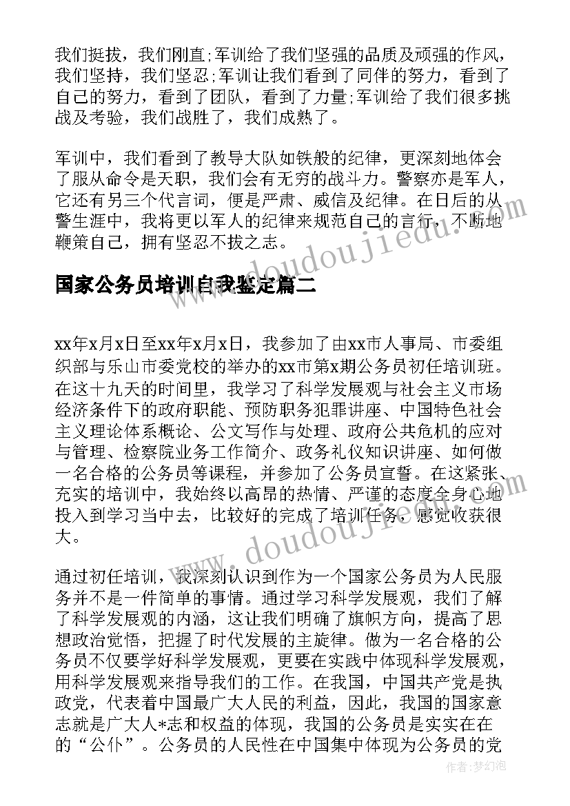 最新国家公务员培训自我鉴定(汇总10篇)