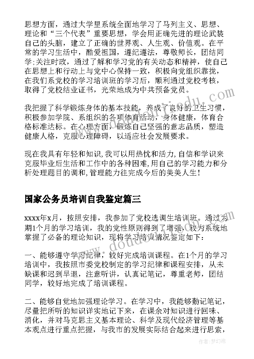 最新国家公务员培训自我鉴定(汇总10篇)