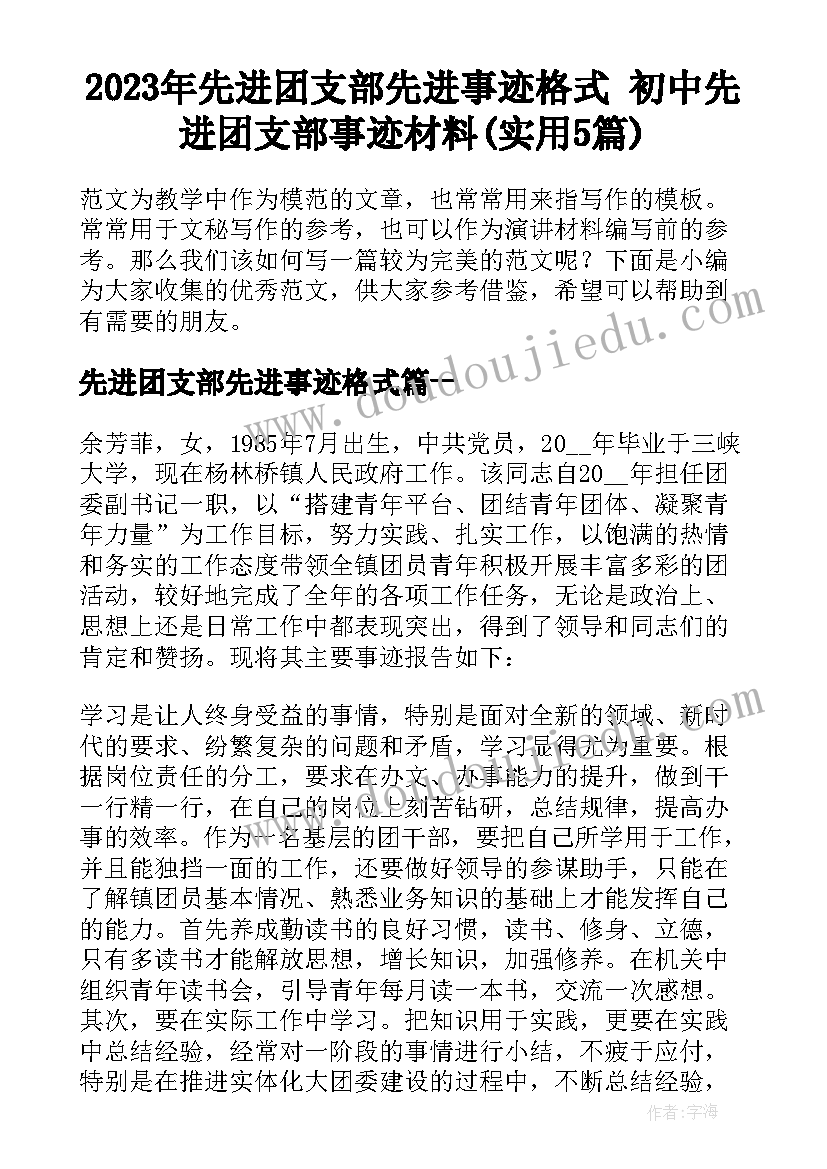 2023年先进团支部先进事迹格式 初中先进团支部事迹材料(实用5篇)