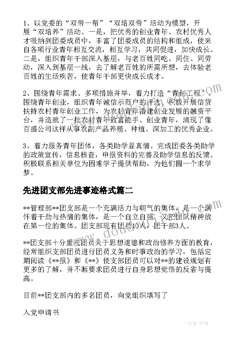 2023年先进团支部先进事迹格式 初中先进团支部事迹材料(实用5篇)