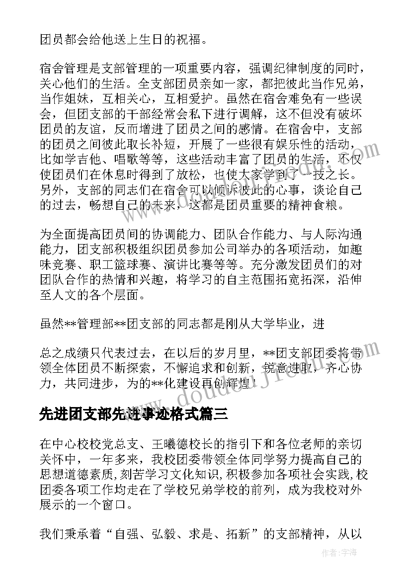 2023年先进团支部先进事迹格式 初中先进团支部事迹材料(实用5篇)