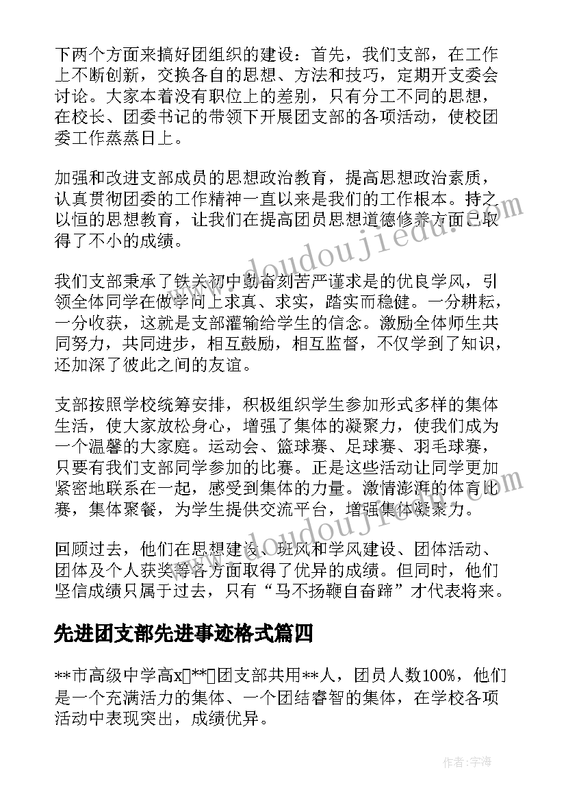 2023年先进团支部先进事迹格式 初中先进团支部事迹材料(实用5篇)