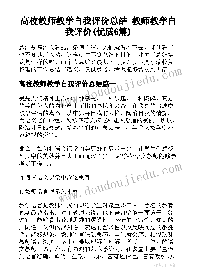 高校教师教学自我评价总结 教师教学自我评价(优质6篇)