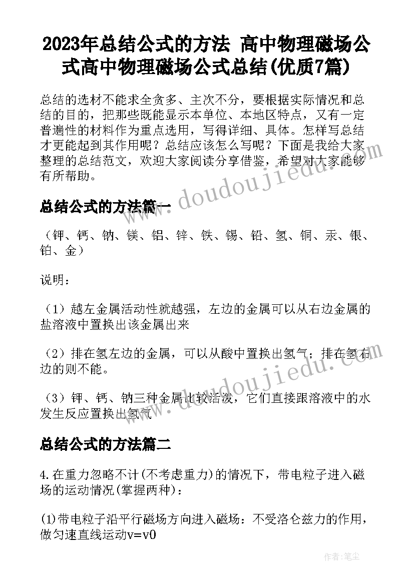 2023年总结公式的方法 高中物理磁场公式高中物理磁场公式总结(优质7篇)