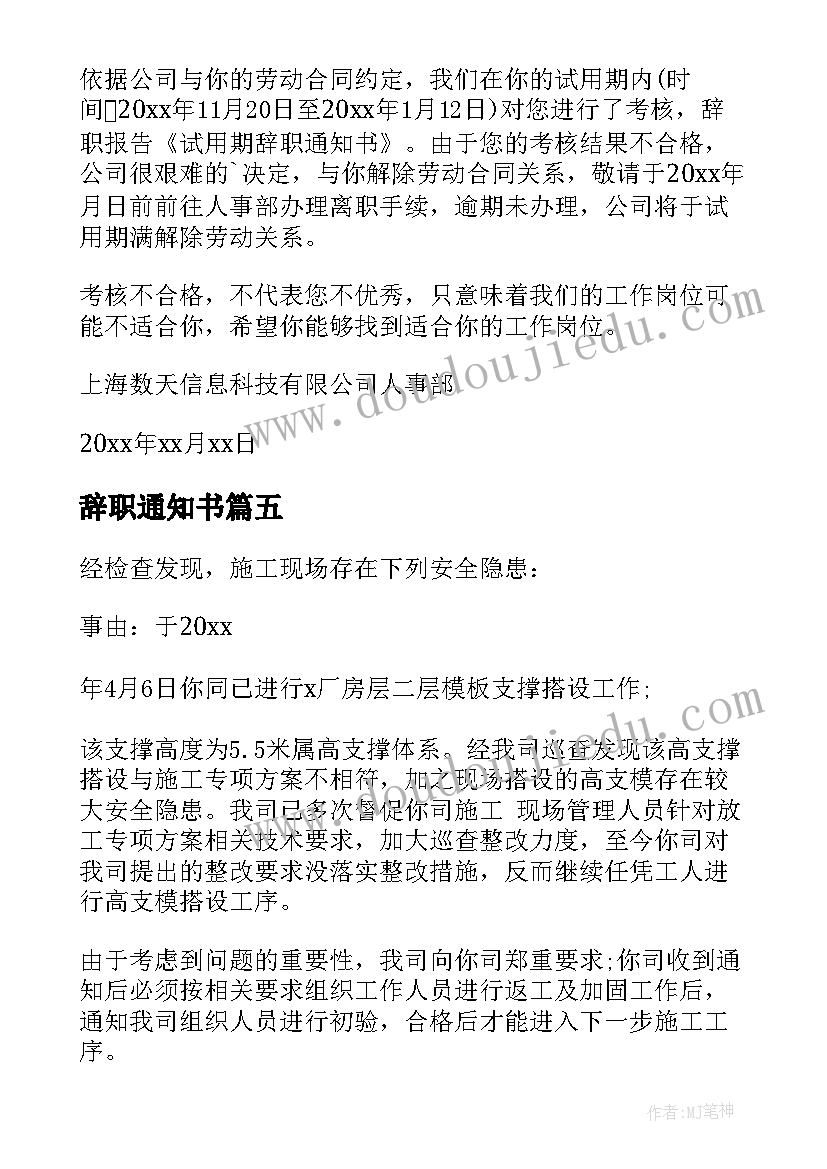 最新辞职通知书(实用10篇)