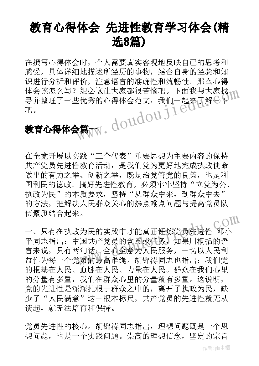 教育心得体会 先进性教育学习体会(精选8篇)