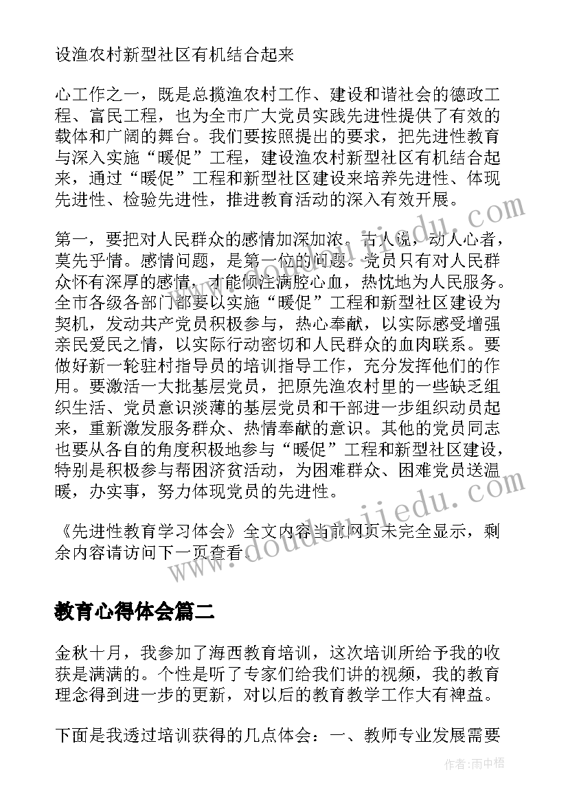 教育心得体会 先进性教育学习体会(精选8篇)