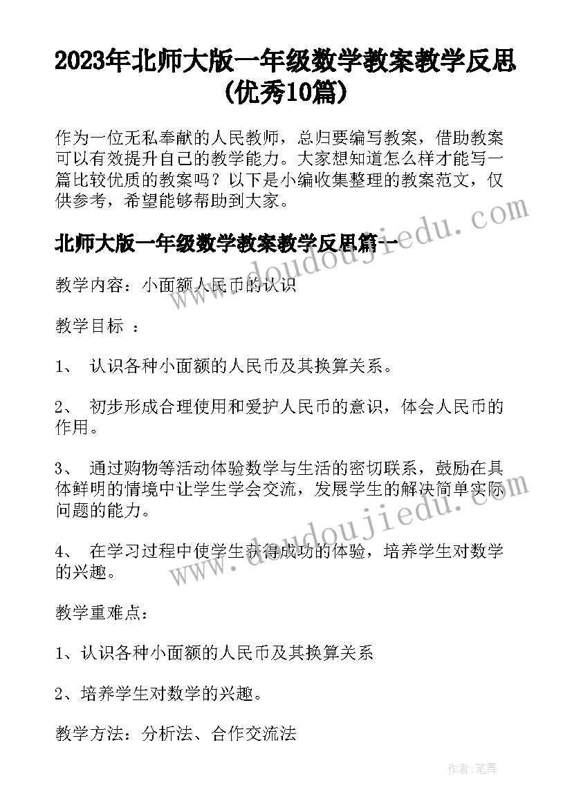 2023年北师大版一年级数学教案教学反思(优秀10篇)