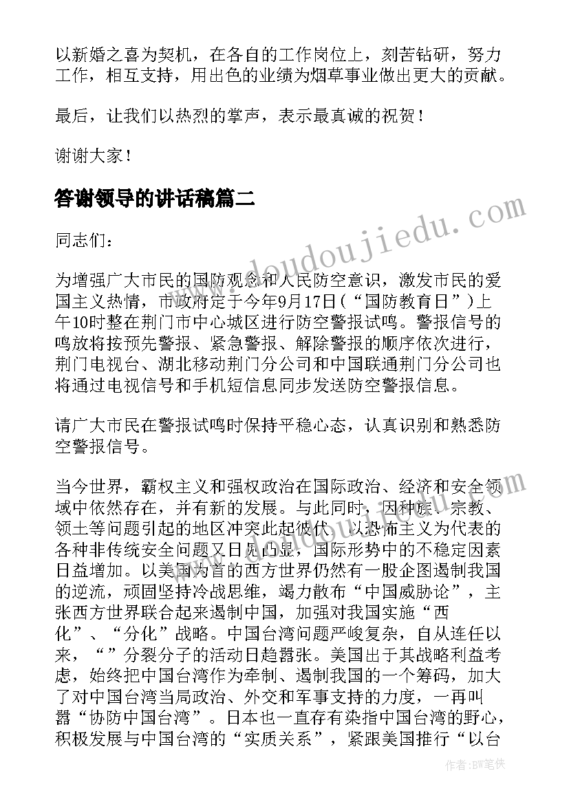 答谢领导的讲话稿(优秀5篇)