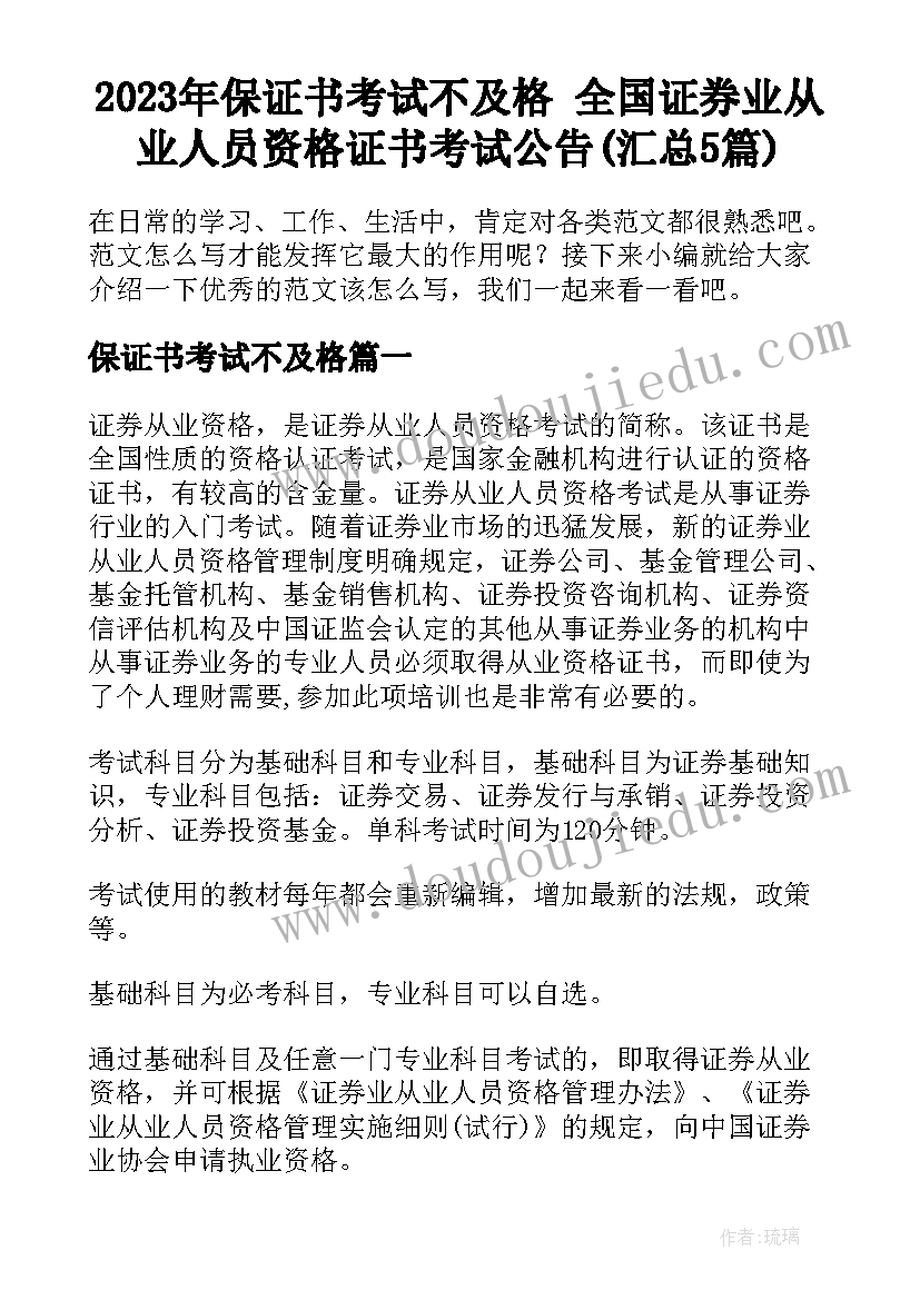 2023年保证书考试不及格 全国证券业从业人员资格证书考试公告(汇总5篇)