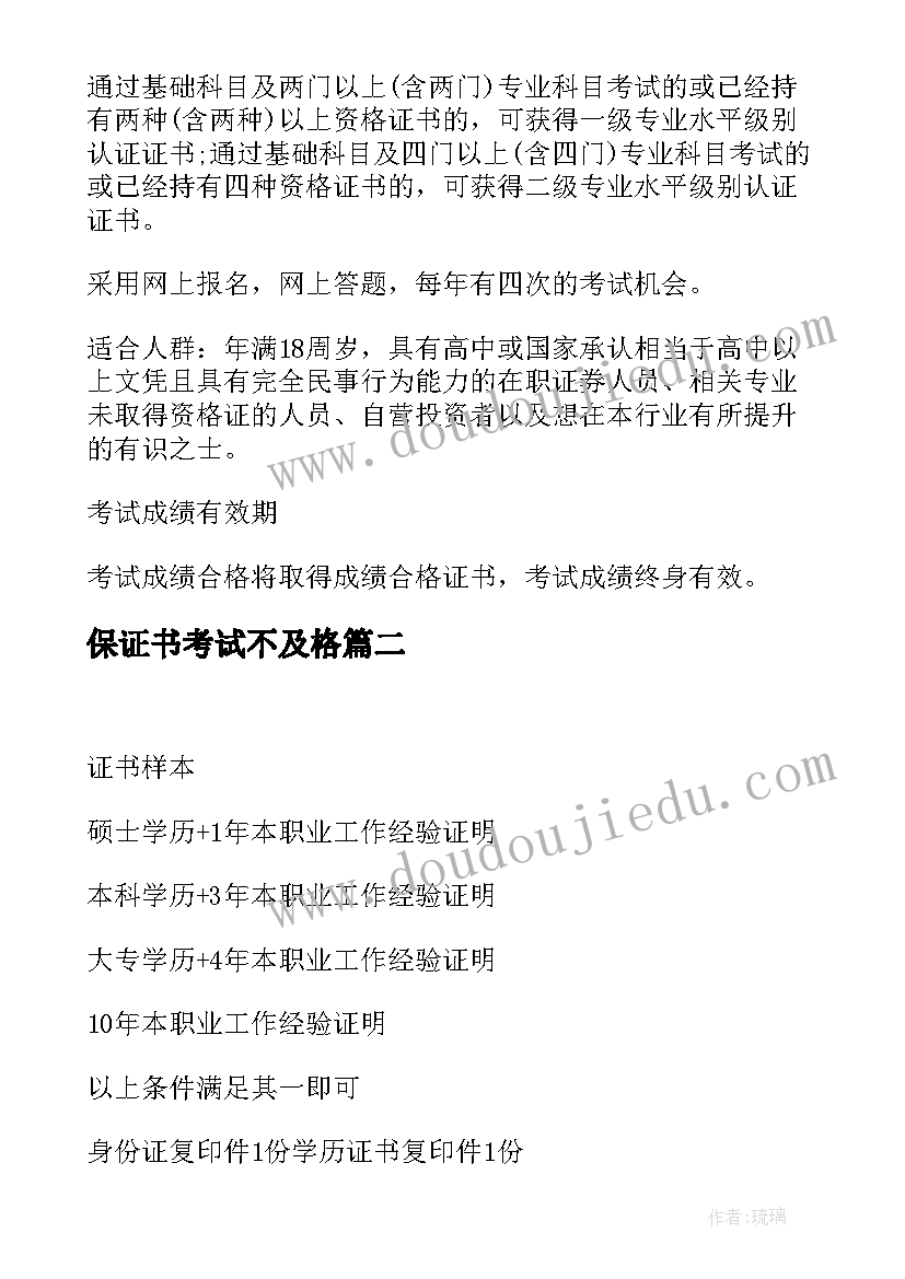 2023年保证书考试不及格 全国证券业从业人员资格证书考试公告(汇总5篇)