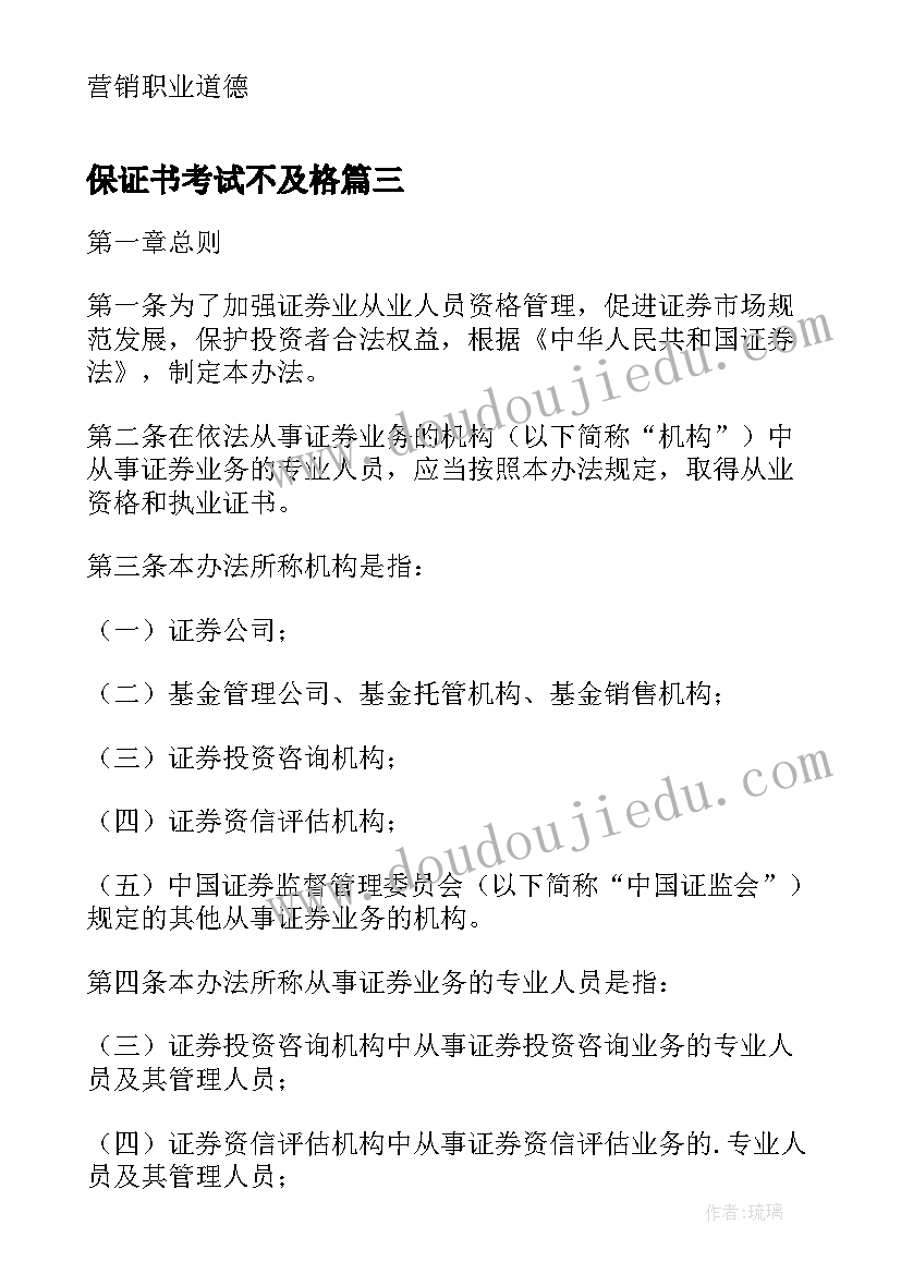 2023年保证书考试不及格 全国证券业从业人员资格证书考试公告(汇总5篇)