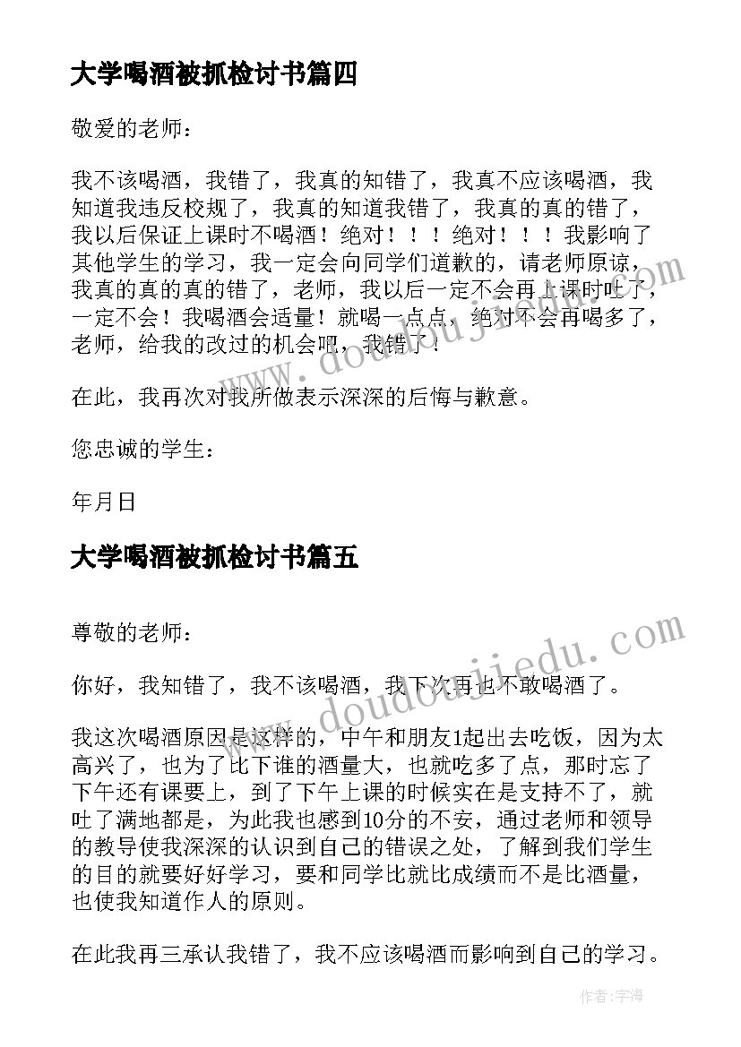 2023年大学喝酒被抓检讨书(实用9篇)