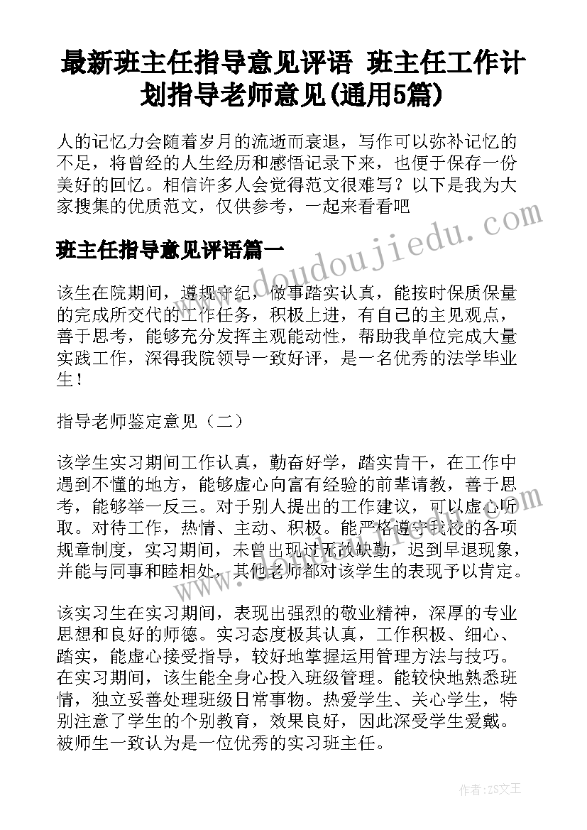 最新班主任指导意见评语 班主任工作计划指导老师意见(通用5篇)