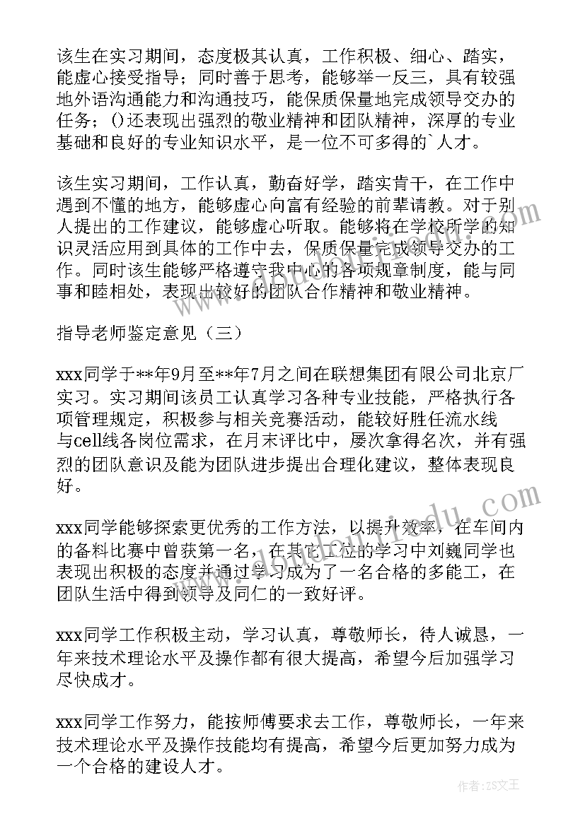 最新班主任指导意见评语 班主任工作计划指导老师意见(通用5篇)