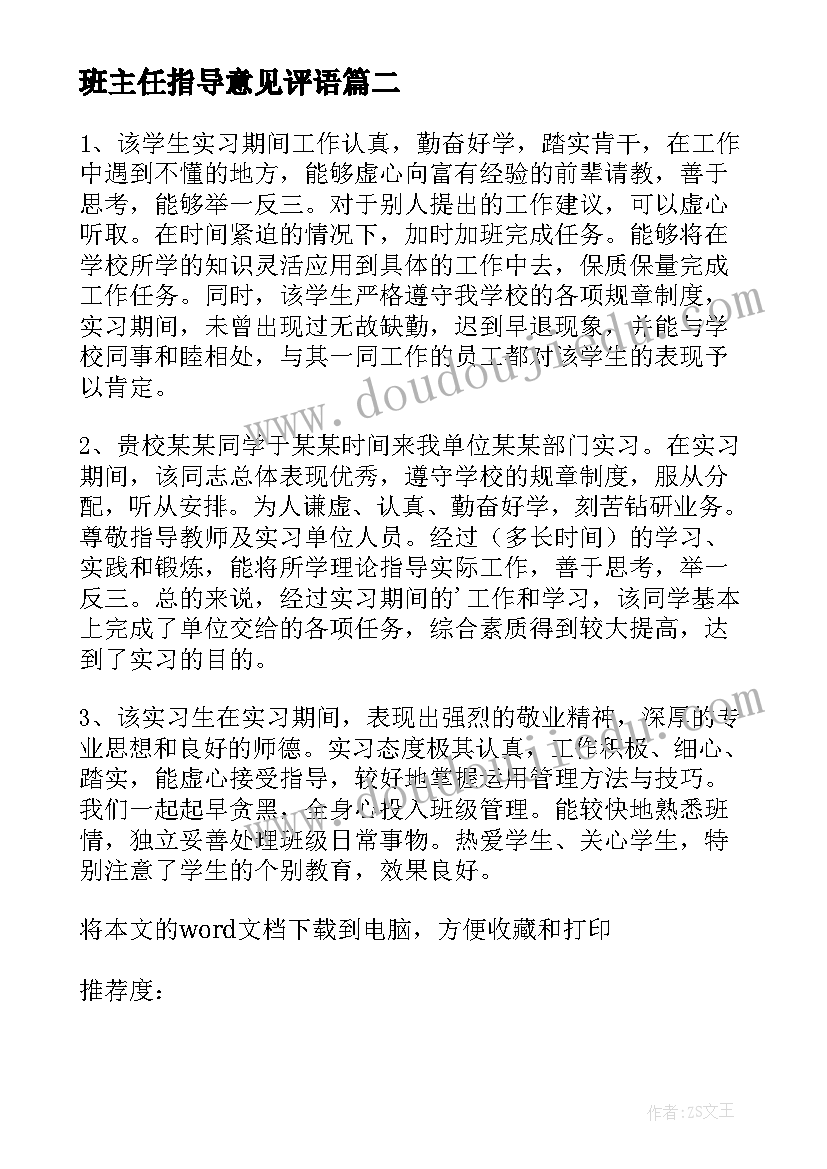 最新班主任指导意见评语 班主任工作计划指导老师意见(通用5篇)