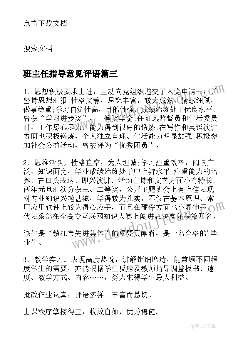 最新班主任指导意见评语 班主任工作计划指导老师意见(通用5篇)