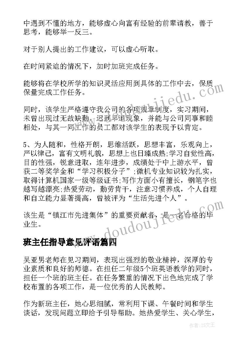 最新班主任指导意见评语 班主任工作计划指导老师意见(通用5篇)